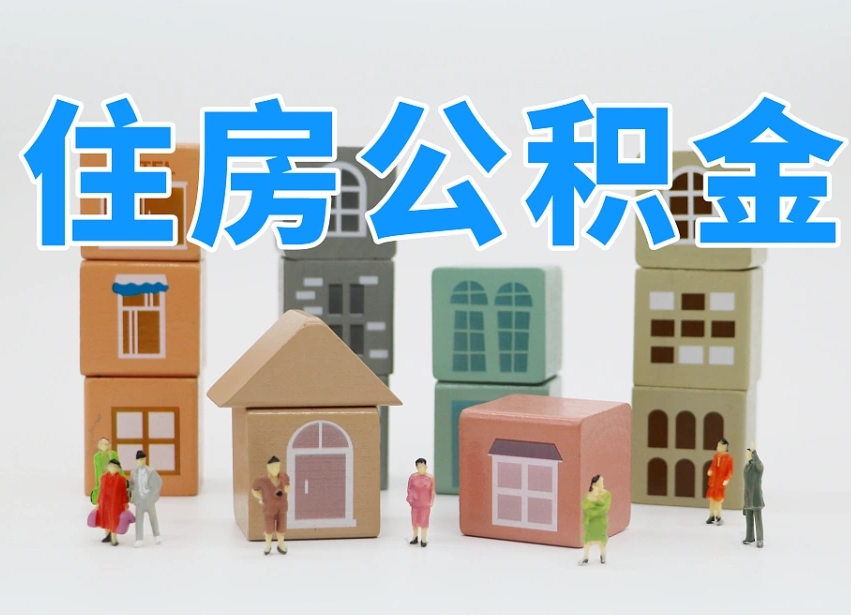 庆阳如何取用公积金（如何取公积金的钱流程）