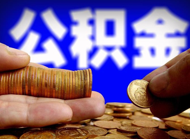 庆阳为啥公积金黄牛可以取出来呢（缺钱怎么把公积金提取出来）